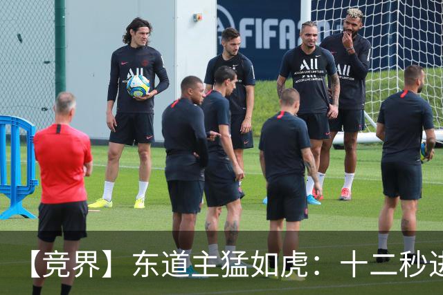 【竞界】东道主猛如虎：十二秒进球击碎传控足球幻觉