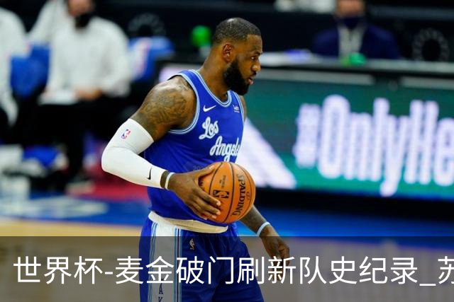 世界杯-麦金破门刷新队史纪录 苏格兰1-0海地领跑积分榜