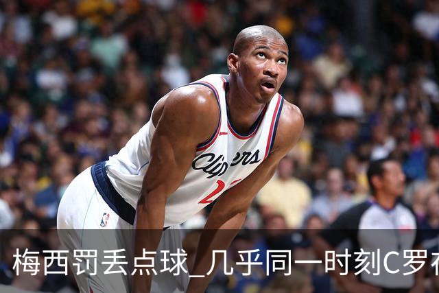 梅西罚丢点球 几乎同一时刻C罗在英超取得了进球